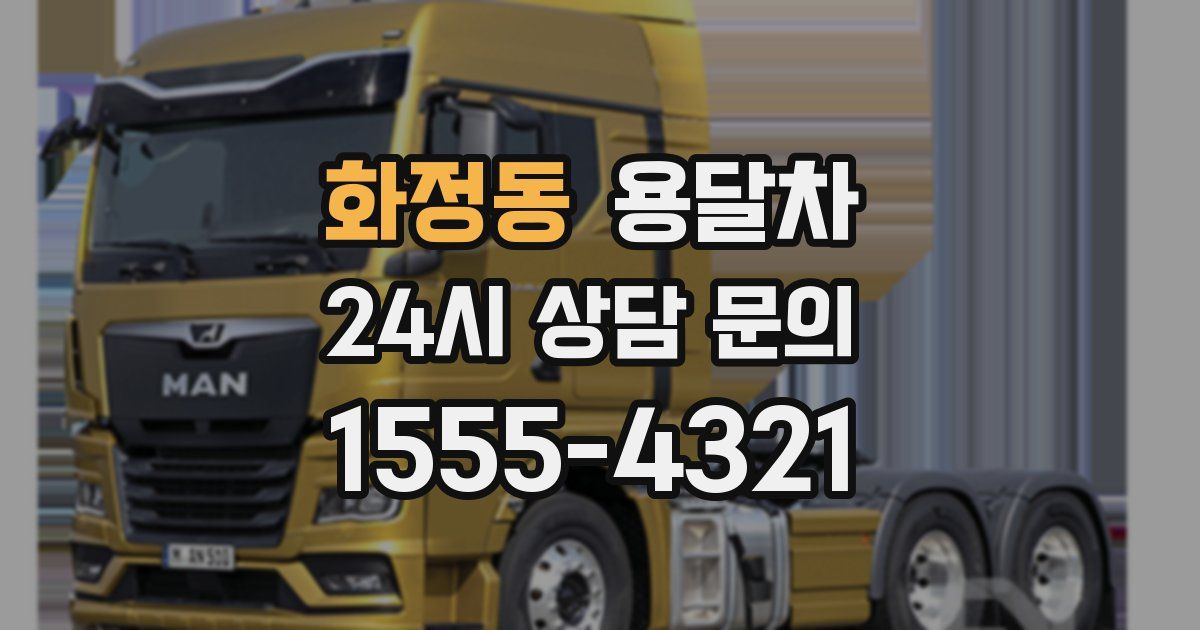 화정동 용달차