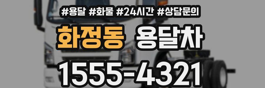 화정동 용달차