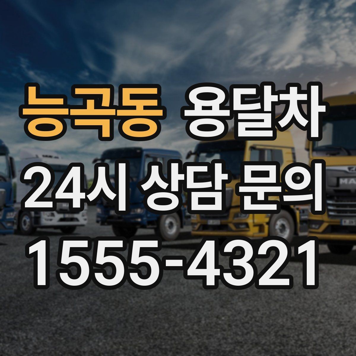 능곡동 용달차 기사님 선택 시 신뢰도를 보는 기준