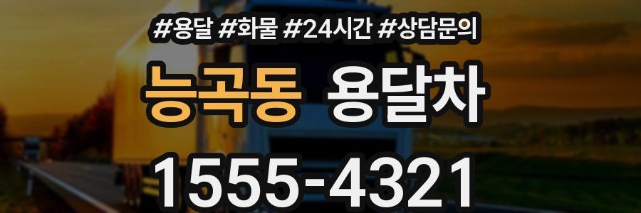 능곡동 용달차