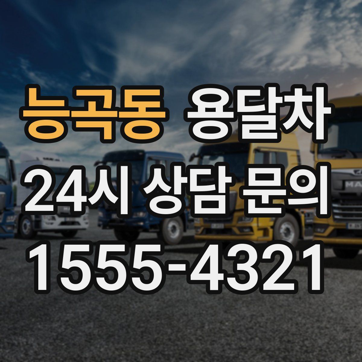 능곡동 용달차