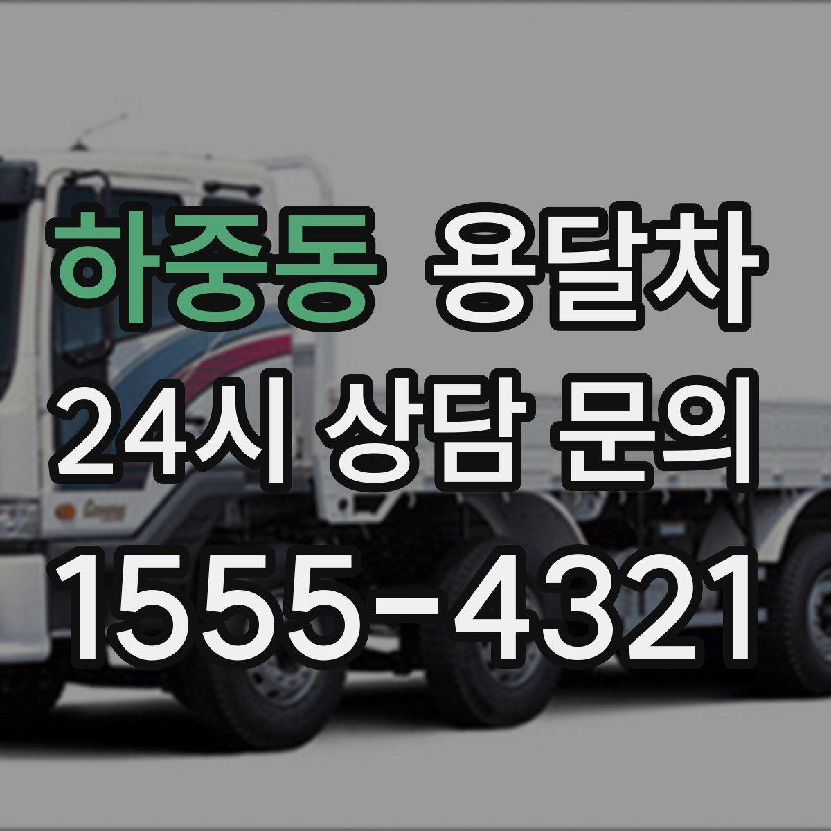 하중동 용달차