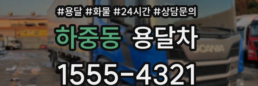 하중동 용달차