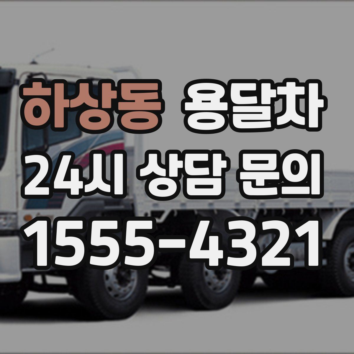 하상동 용달차