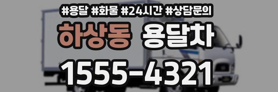 하상동 용달차