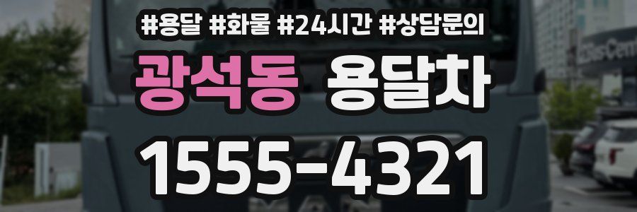 광석동 용달차