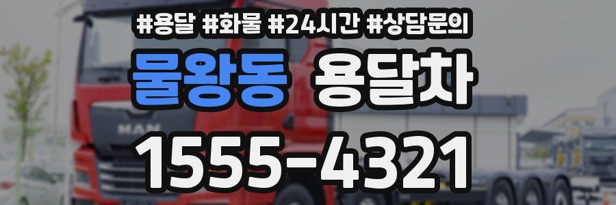 물왕동 용달차