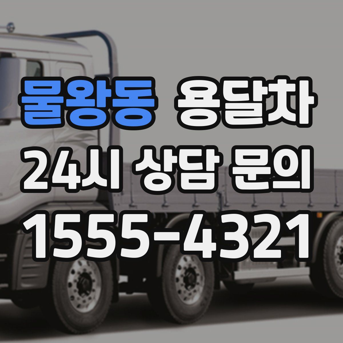 물왕동 용달차