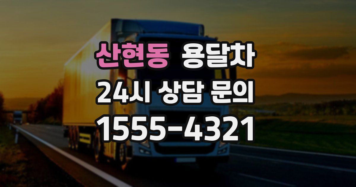 산현동 용달차