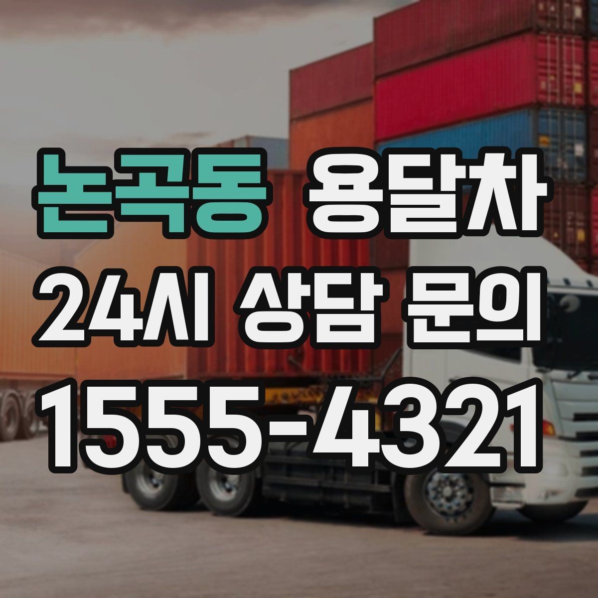 논곡동 용달차 이용 시 준비물과 체크 항목 한눈에 보기