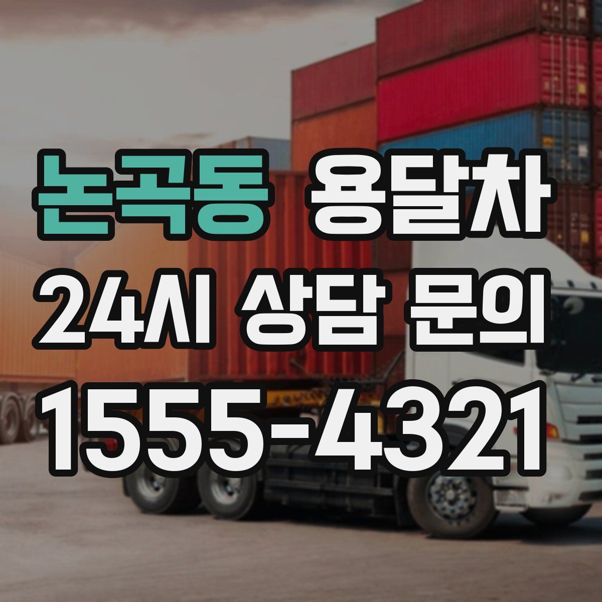 논곡동 용달차