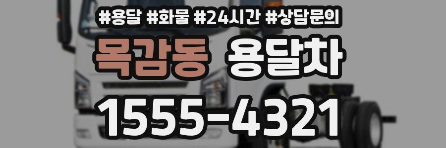 목감동 용달차