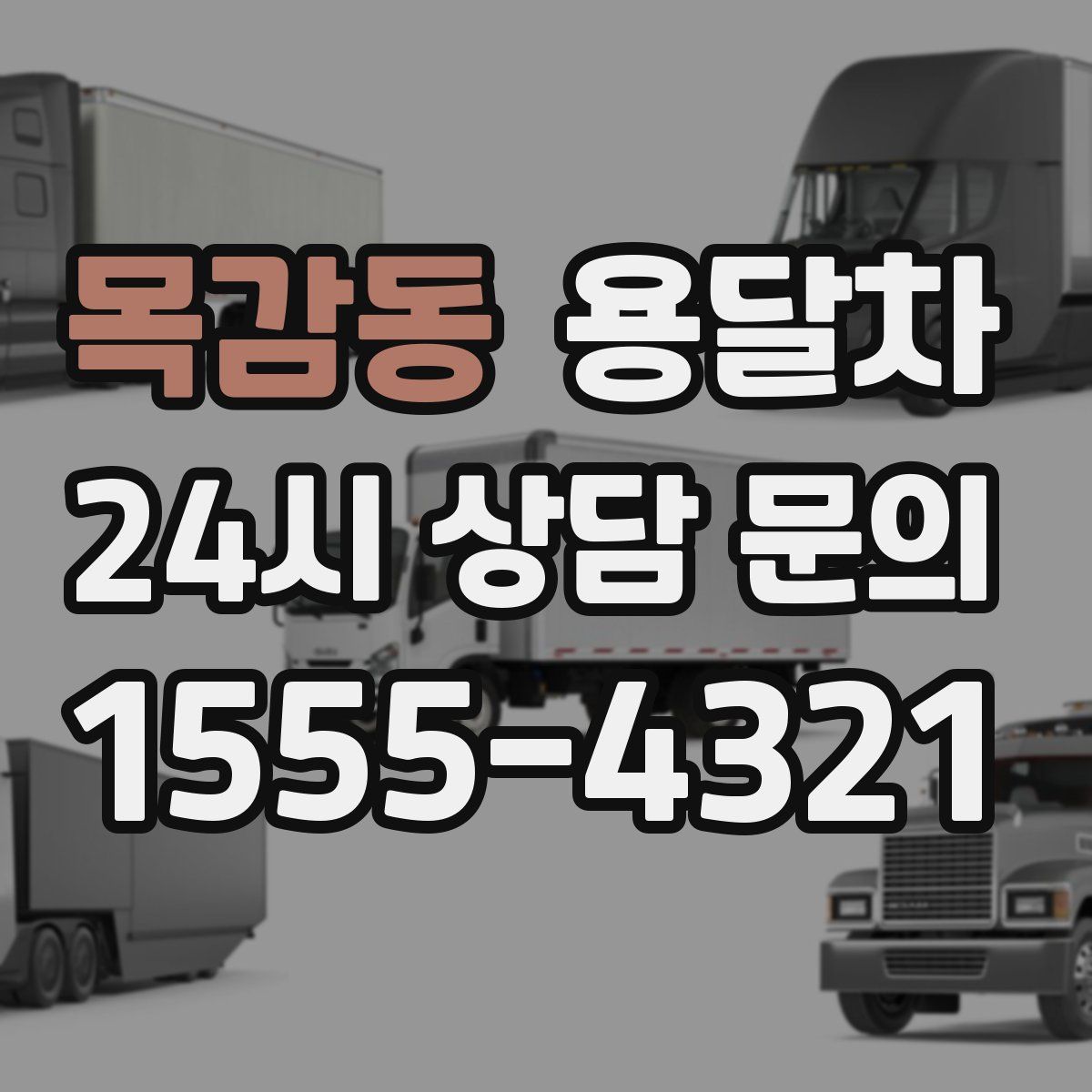 목감동 용달차