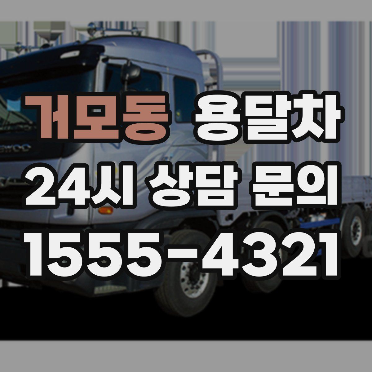 거모동 용달차