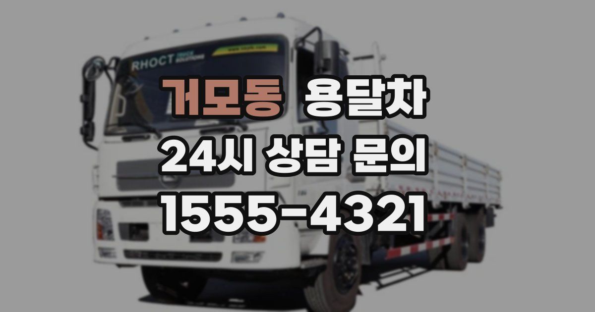 거모동 용달차