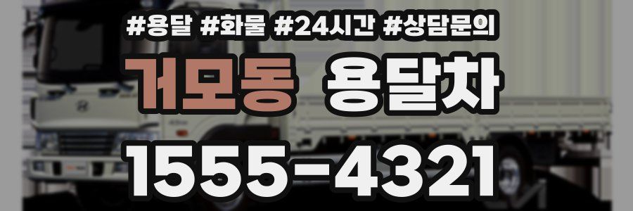 거모동 용달차