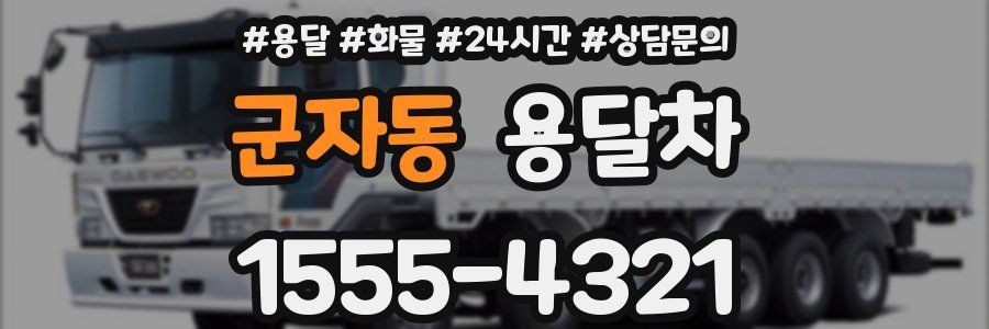 군자동 용달차