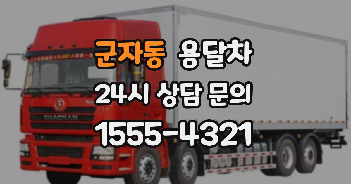 군자동 용달차