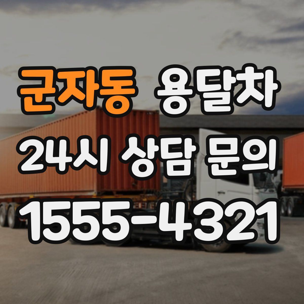 군자동 용달차
