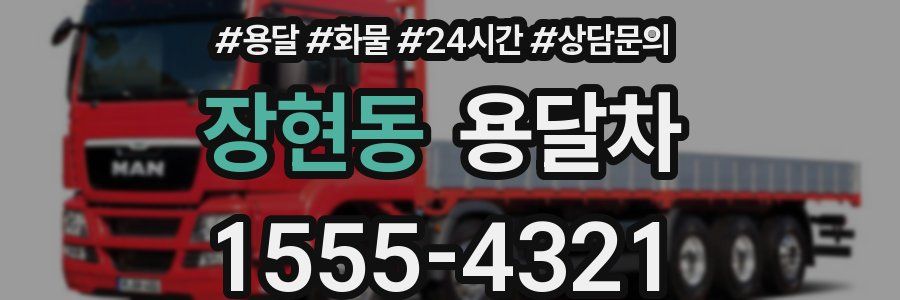 장현동 용달차