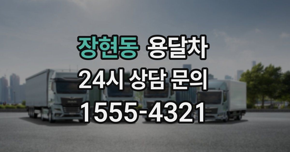 장현동 용달차