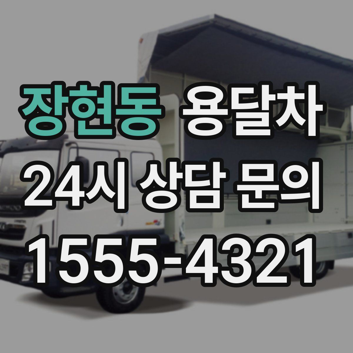장현동 용달차