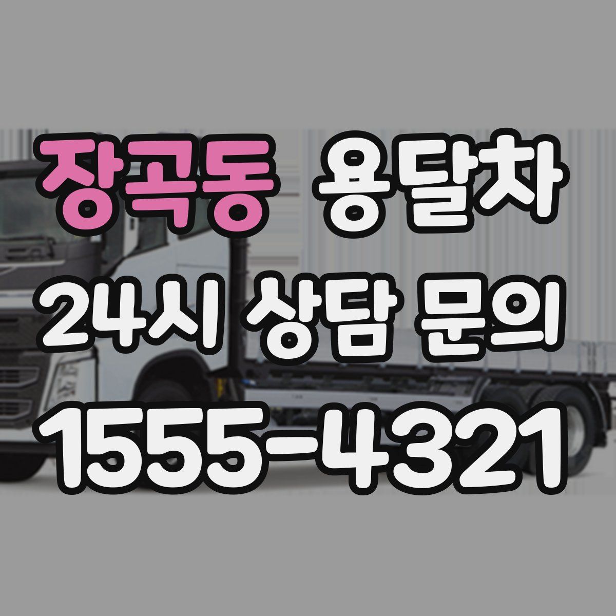 장곡동 용달차