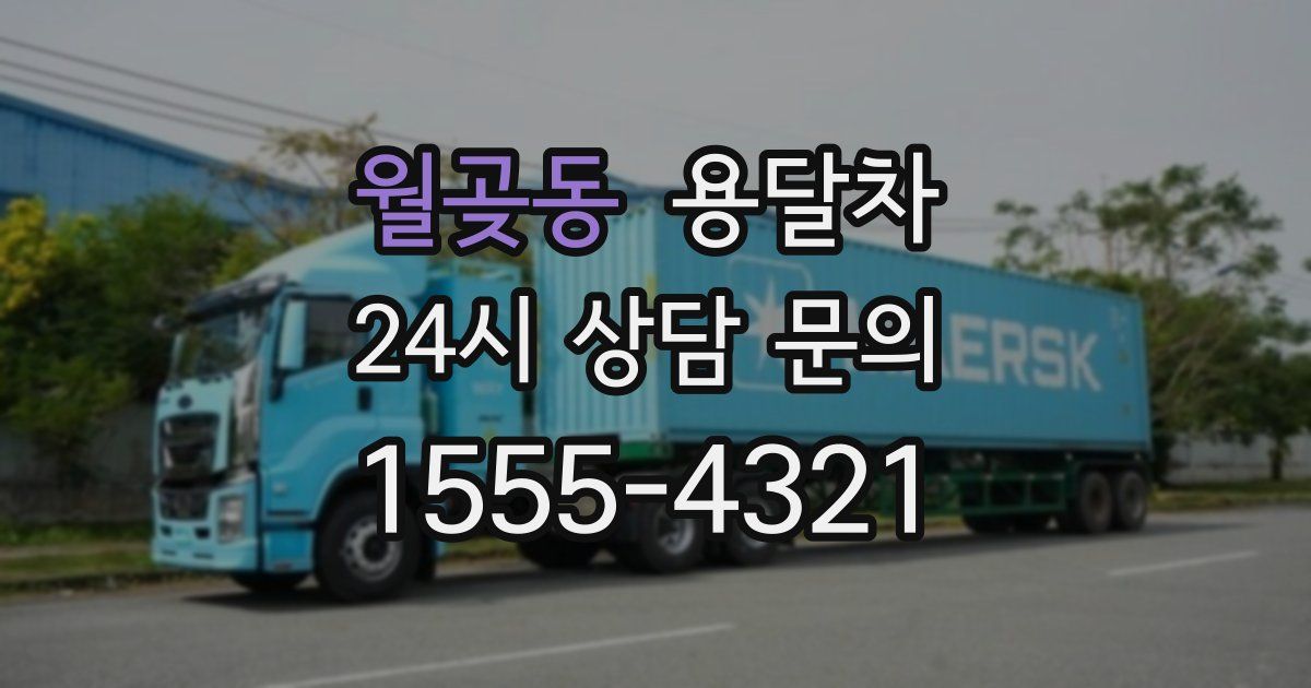 월곶동 용달차