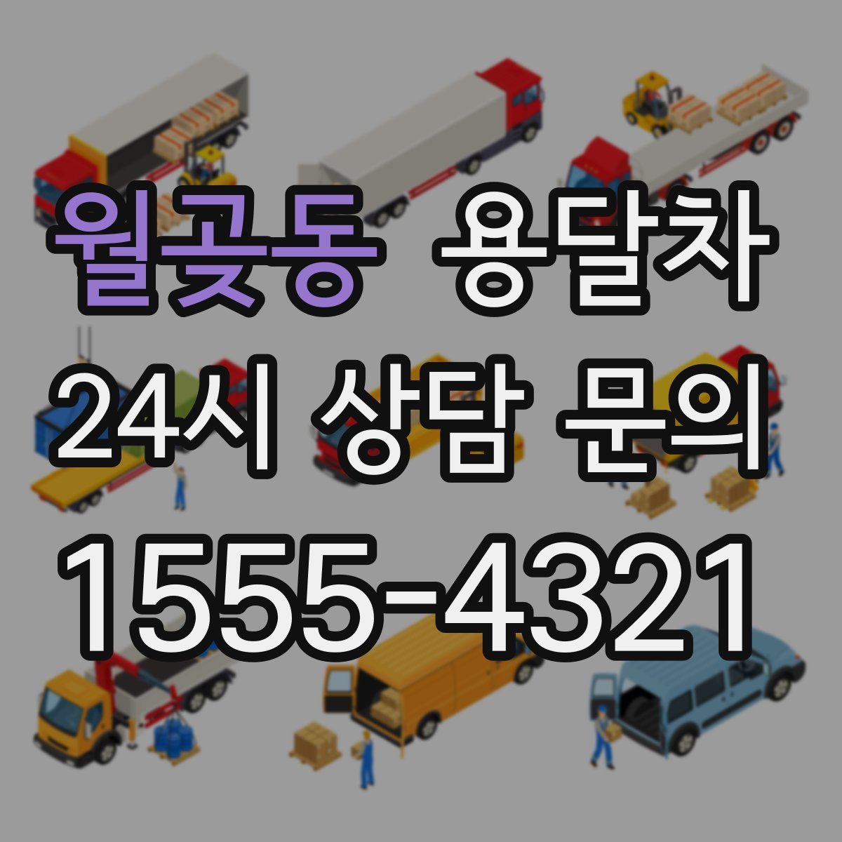 월곶동 용달차