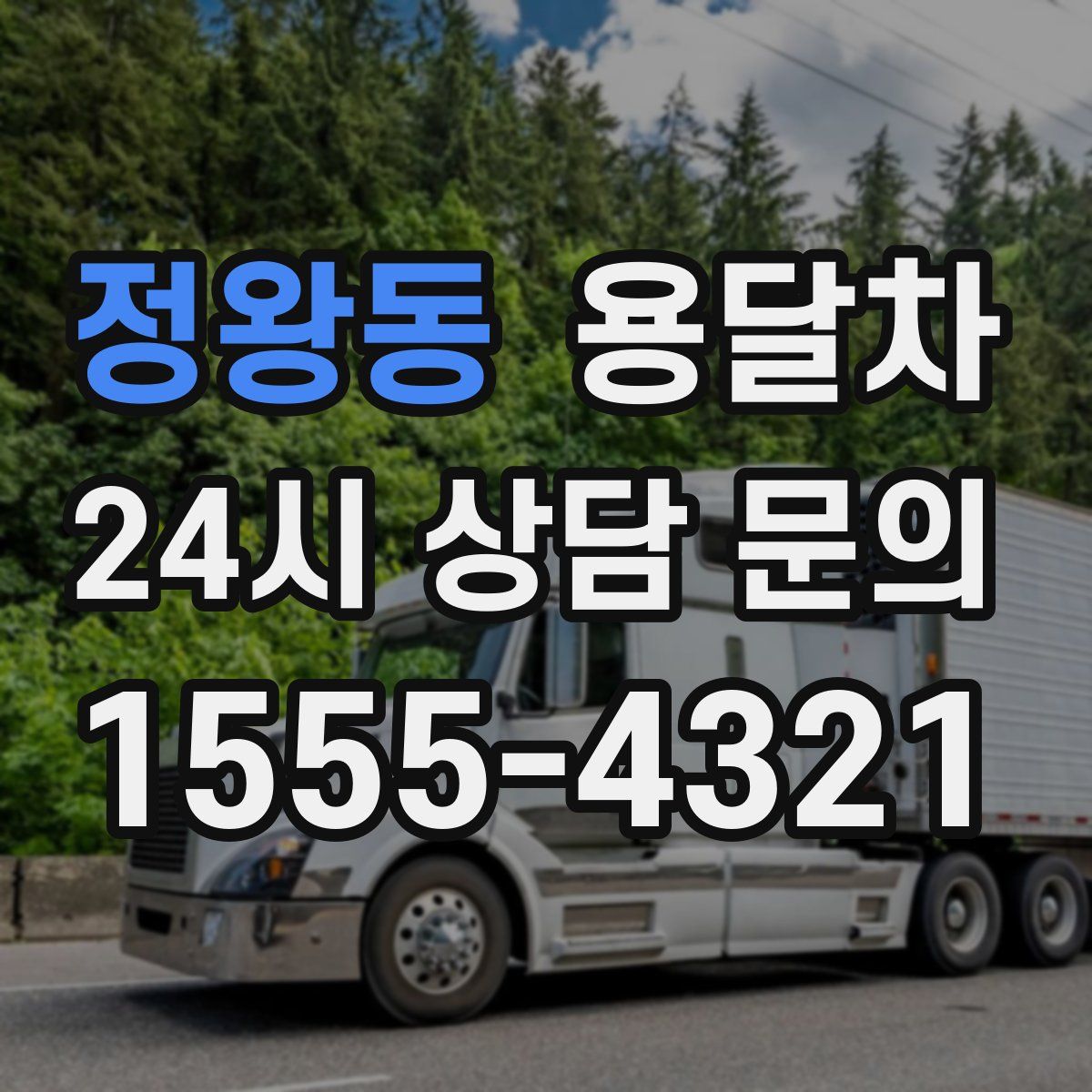정왕동 용달차