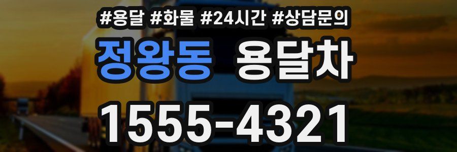 정왕동 용달차
