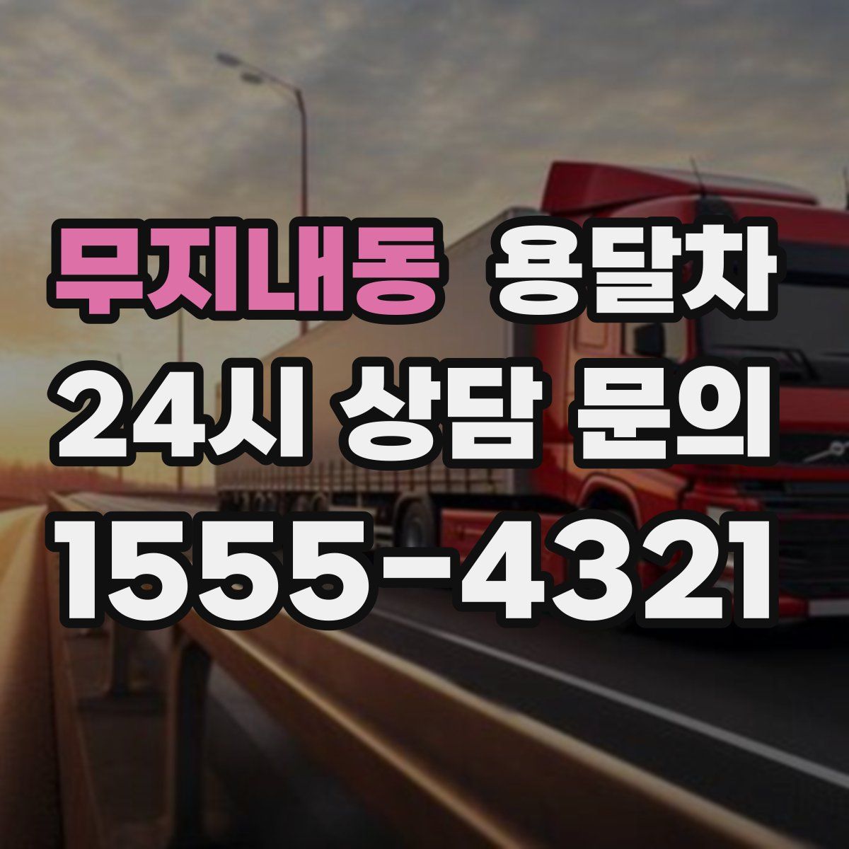 무지내동 용달차