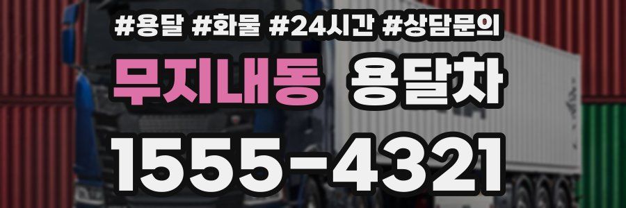 무지내동 용달차