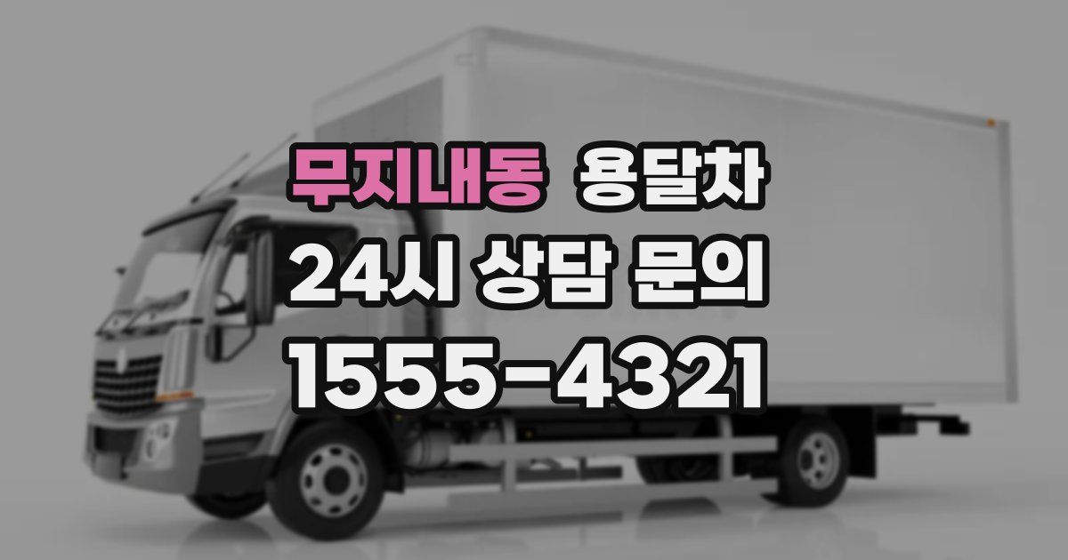 무지내동 용달차