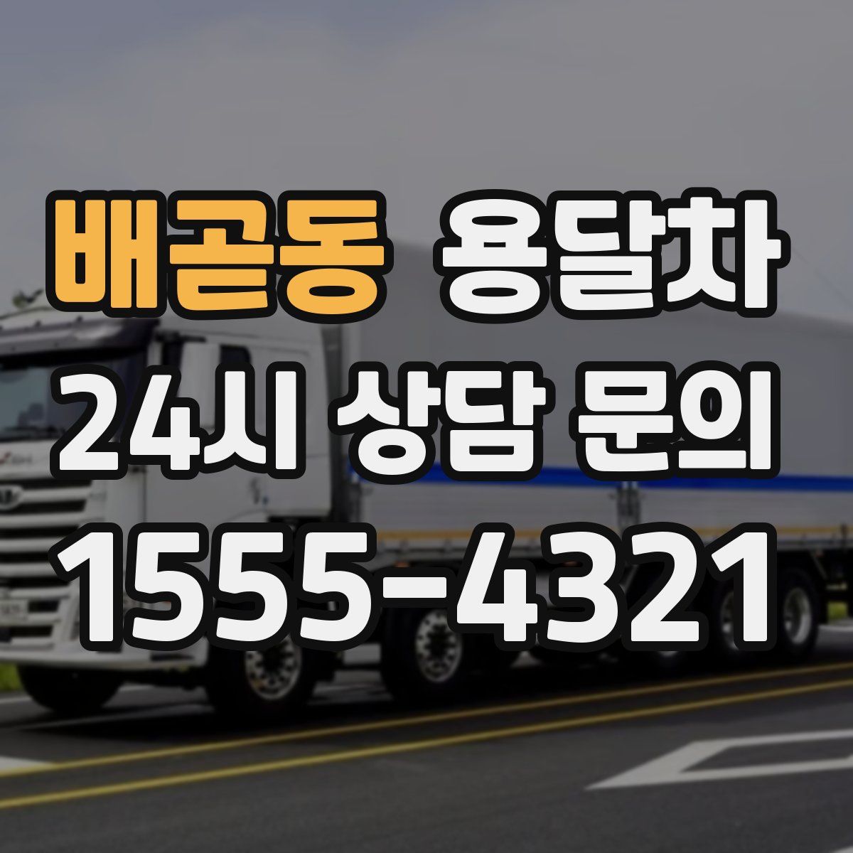 배곧동 용달차