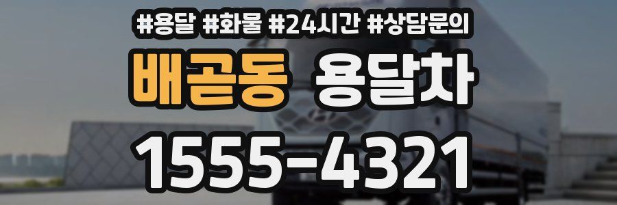 배곧동 용달차