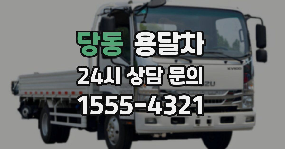 당동 용달차