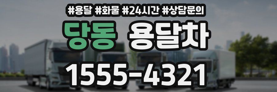당동 용달차