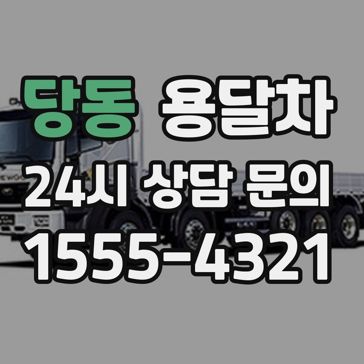 당동 용달차