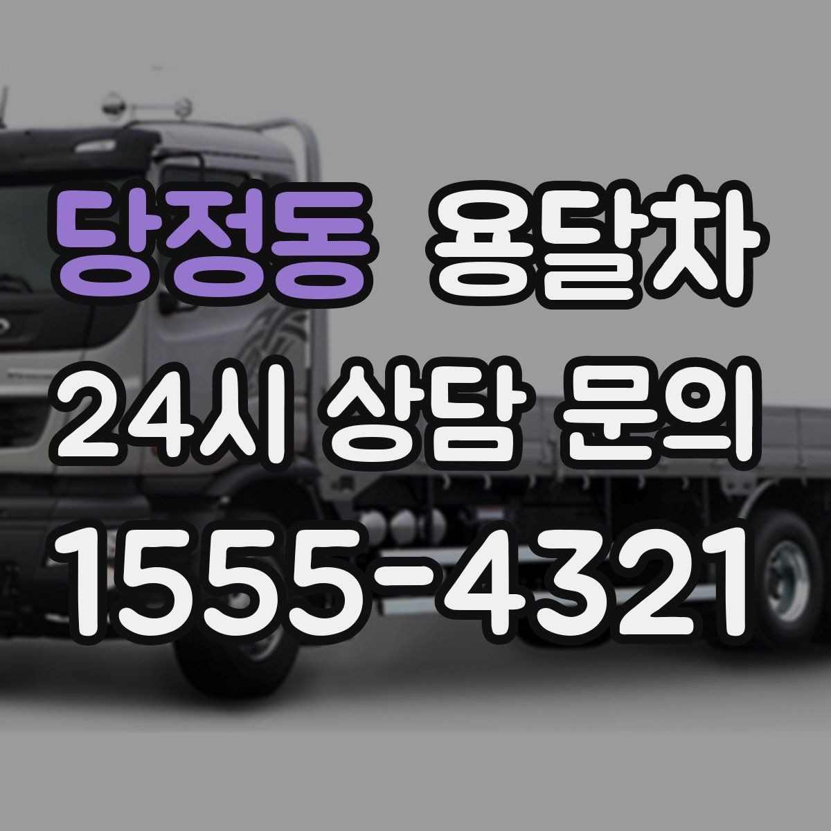 당정동 용달차