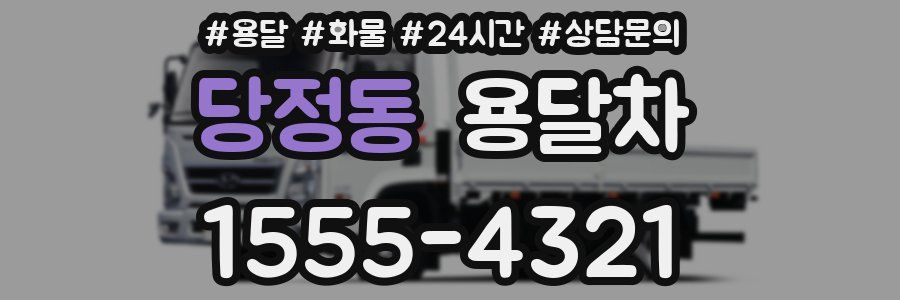 당정동 용달차