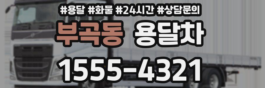 부곡동 용달차