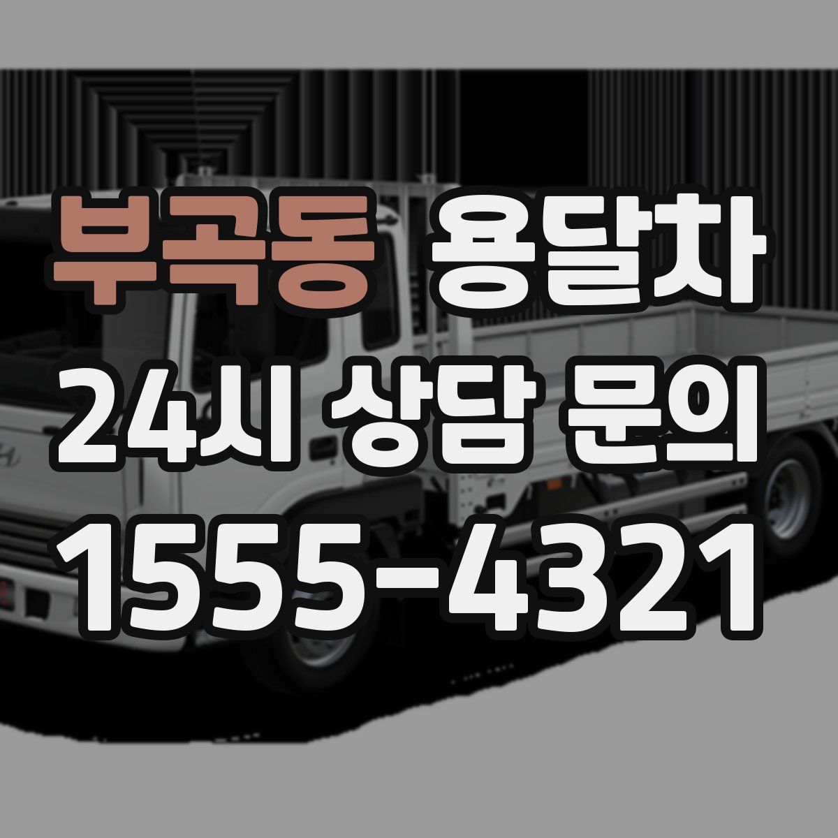 부곡동 용달차