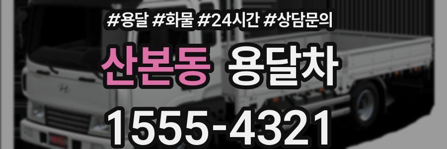 산본동 용달차