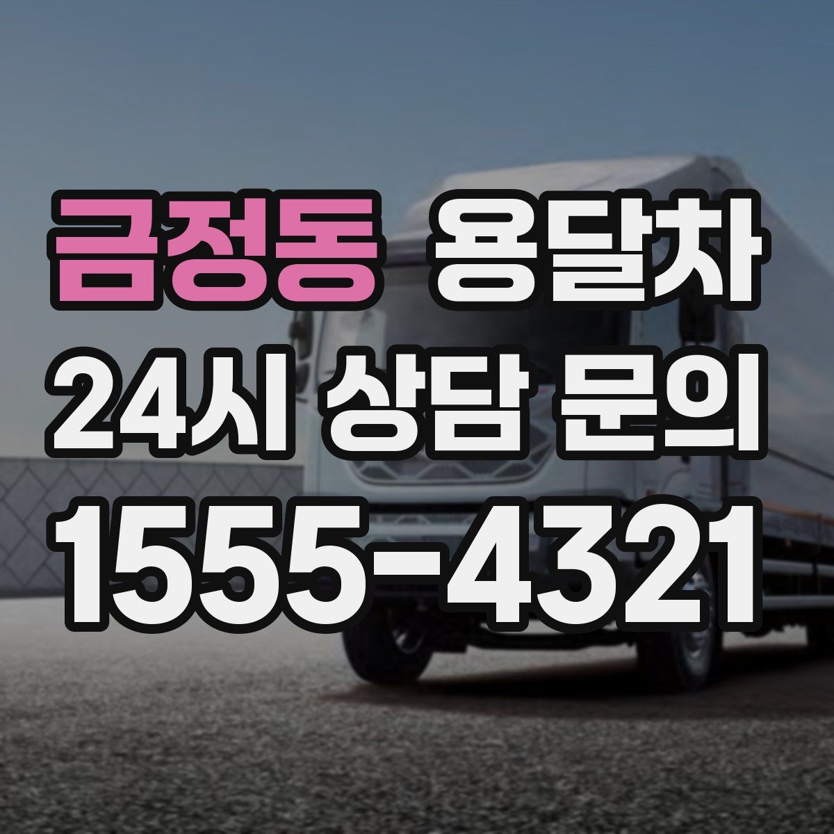 금정동 용달차