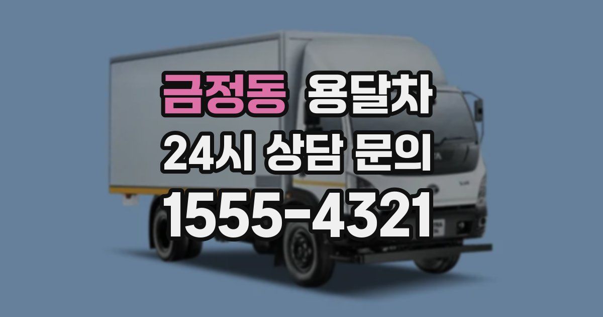금정동 용달차