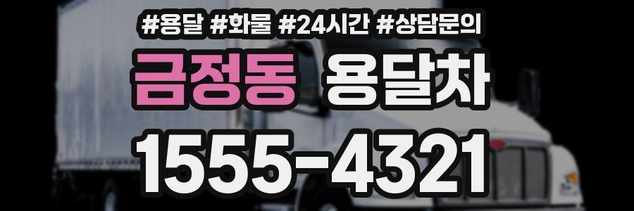 금정동 용달차