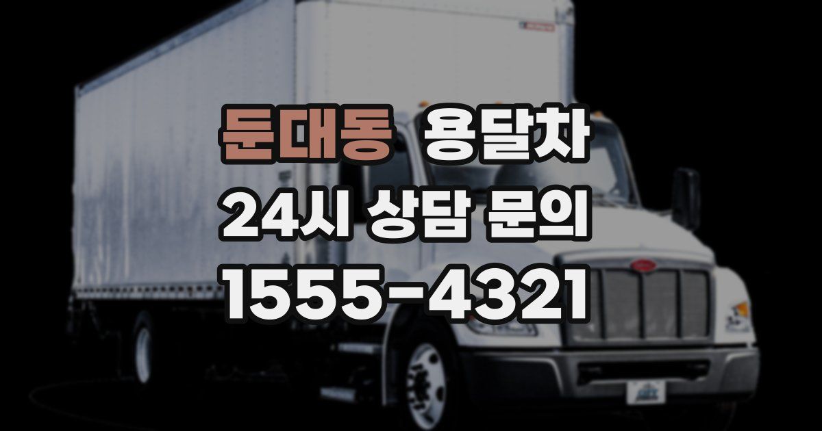 둔대동 용달차