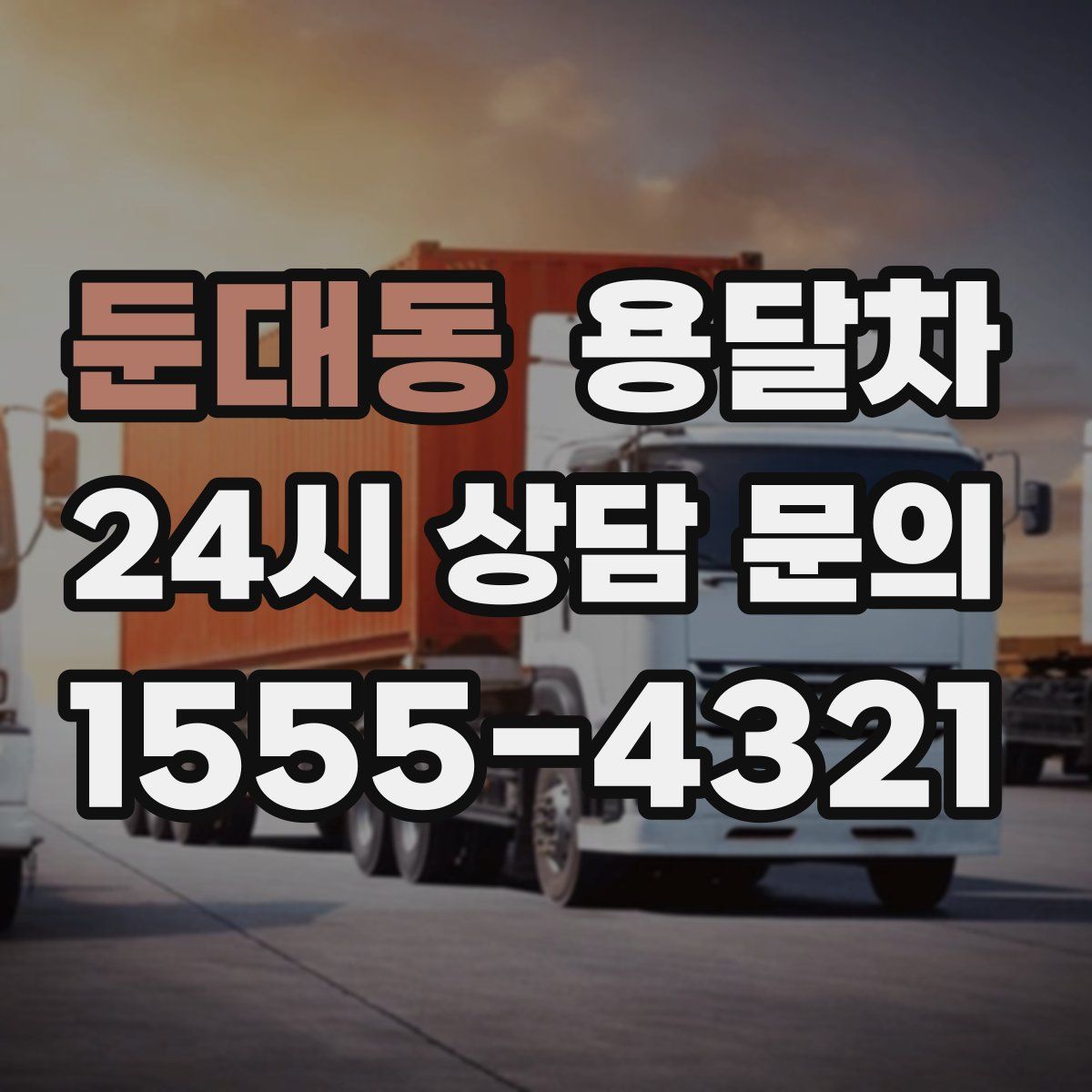 둔대동 용달차