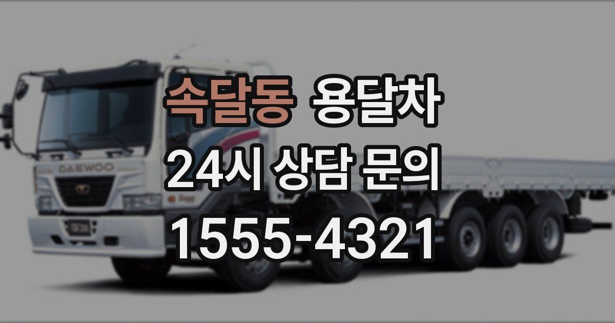 속달동 용달차